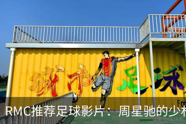 RMC推荐足球影片：周星驰的少林足球上榜 魔鬼联队、足球教练在列